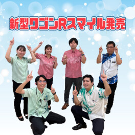 新型ワゴンRスマイル 　ついに発売！！
