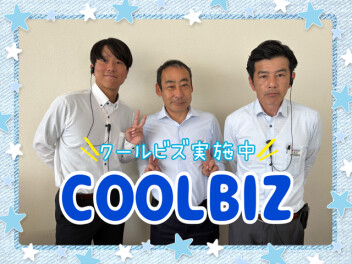 COOLBIZ実施中！！