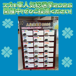 スズキ車総選挙２０２６途中経過・・・