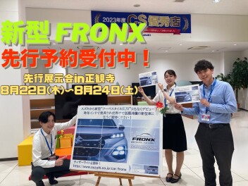 新型フロンクス先行予約受付中！8月10・18日、夏の商談会！