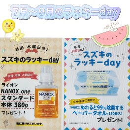 ７月～９月のラッキーdayは☆