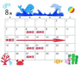 ♢♢８月の店休日のご案内♢♢