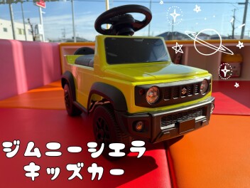 スズキジムニーシエラキッズカー☆