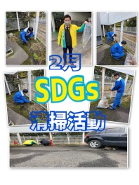 ◎2月ＳＤＧｓ清掃活動◎