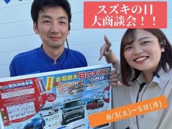 スズキの日大商談会始まります！！