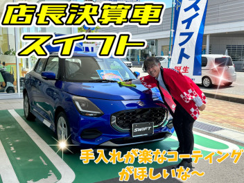 店長決裁車スイフト！！