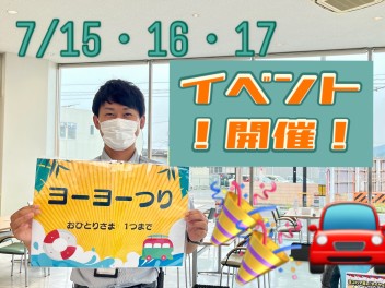 ７月１５・１６・１７日　イベント開催！！