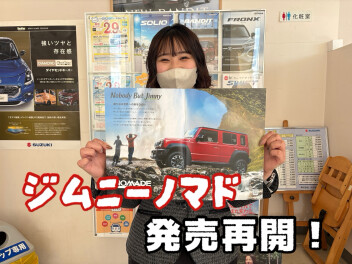 ジムニーノマド発売再開です！