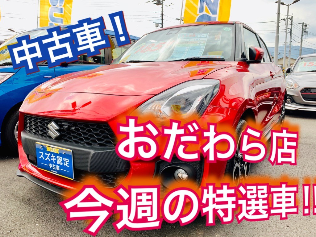 今週のおだわら店 特選車のご紹介 その他 お店ブログ 株式会社スズキ自販湘南 スズキアリーナ湘南おだわら 小田原中古車センター