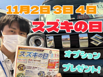 今週末はスズキの日！！！！！