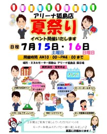お得で楽しい夏祭りイベント開催♬