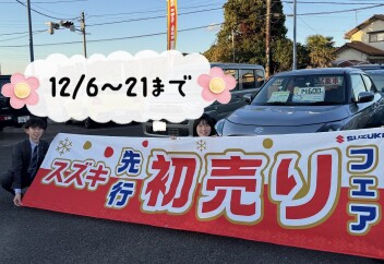 絶賛　先行初売りフェア　開催中！！