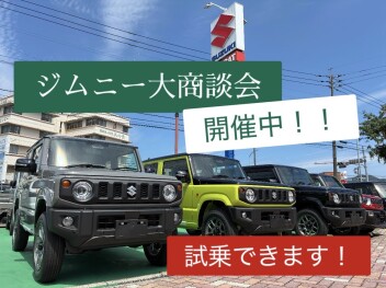 ジムニー大商談会☆