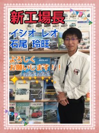 新工場長のご紹介♪