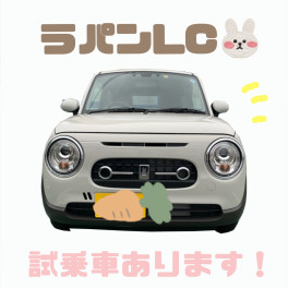 ラパンＬＣ試乗車あります！