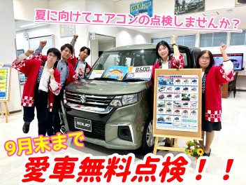 ☆愛車無料点検☆