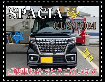 ☆スペーシアカスタム納車式☆