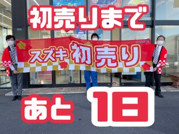 初売りまであと１日！