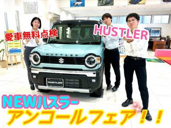 NEWハスラー誕生！！　アンコールフェア