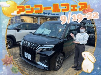 スズキの日　大決算展示会～アンコールフェア開催！