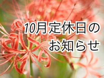 10月定休日のお知らせ