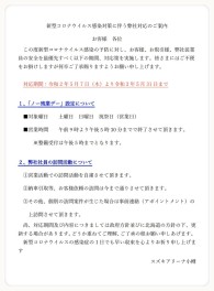 ◆新型コロナウイルス感染対策に伴う弊社対応のご案内◆