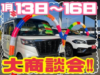 【スズキ中古車】1月13～16日★大商談会を開催します！！！