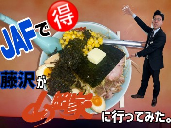 ＪＡＦってご存知ですか？？？