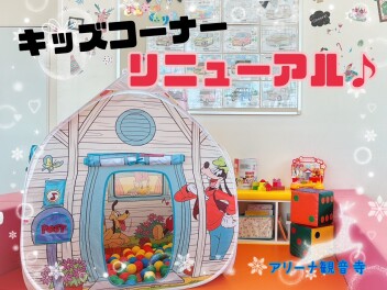 キッズスペース♥リニューアル
