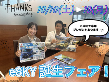ｅＳＫＹ誕生フェア！10/10(土)▶10/19(月)