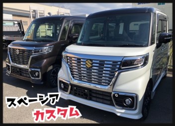 大人気！スペーシア・スペーシアカスタム！