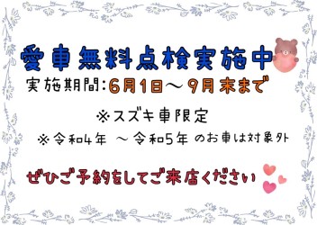 愛車無料点検実施中♪