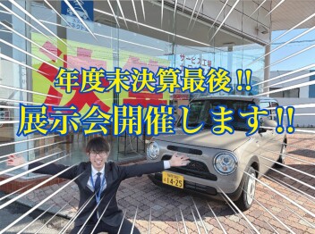 【３月最終展示会】年度末決算残り僅かです！