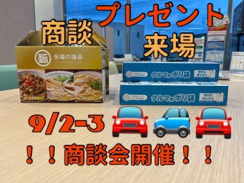 ９月　最初の商談会！