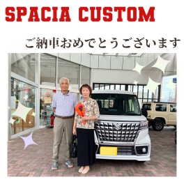 スペーシアカスタム　ご納車おめでとうございます。