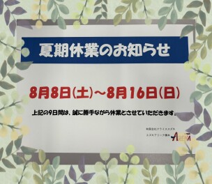 【夏季休業のお知らせ】