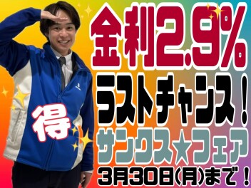 金利２．９％、ラストチャンス！！！！