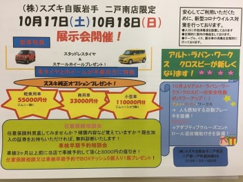 今週末は二戸南店限定展示会！