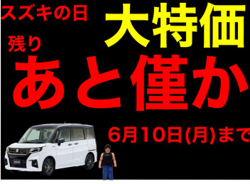 【大好評】大類店スズキの日６月１０日まで！！「ソリオ大特価」是非今週末ご来店ください！