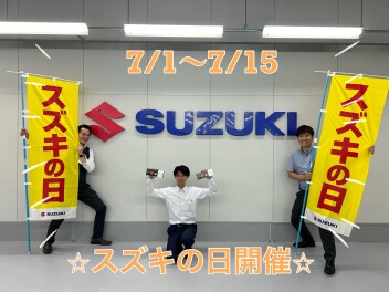 ☆スズキの日開催☆
