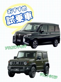 おすすめ試乗車のご紹介