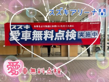 愛車無料点検折り返し地点です