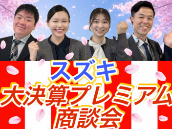 大決算商談会！開催中！