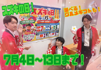 7月はスズキの日！