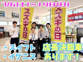 ７月６日～１４日　☆スズキの日☆開催！！