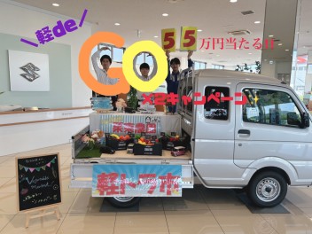 軽de GOGOキャンペーン(^O^)／スズキの車を試乗してみませんか？？