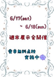 6/17▶▷6/18週末展示会開催♪