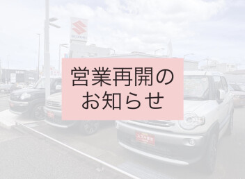 営業再開のお知らせ