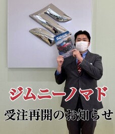 ジムニーノマド　受注再開についてのご案内