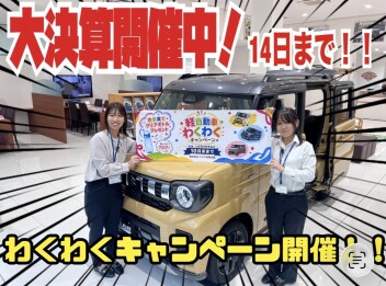 わくわくキャンペーン開催！！